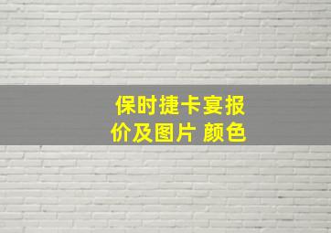 保时捷卡宴报价及图片 颜色